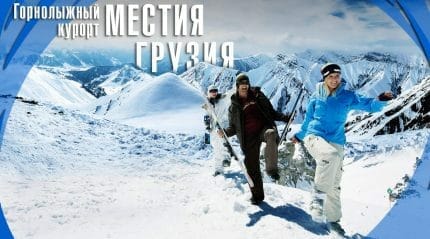 курорт Местия Грузия