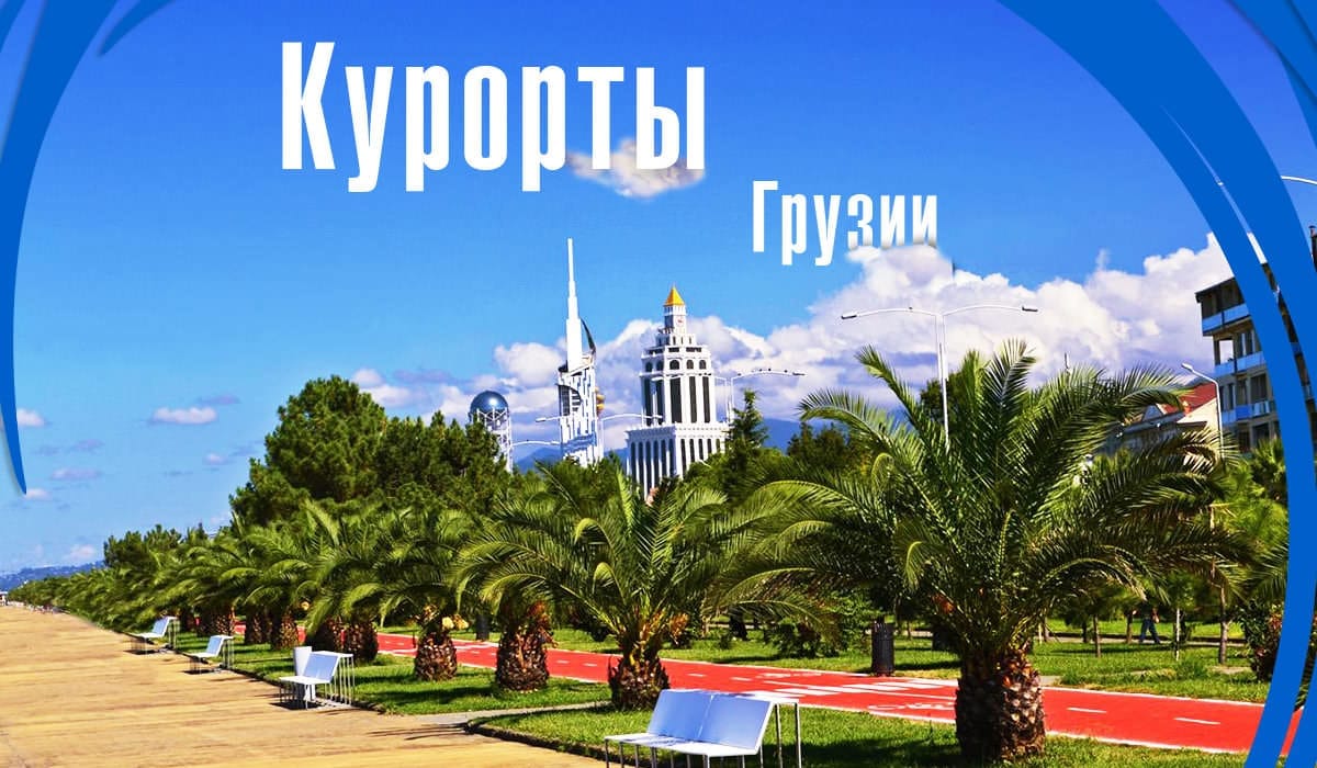 Курорты Грузии - лучшие места и города для отдыха 2023