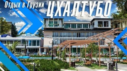 Грузия Цхалтубо