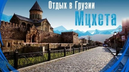 Мцхета