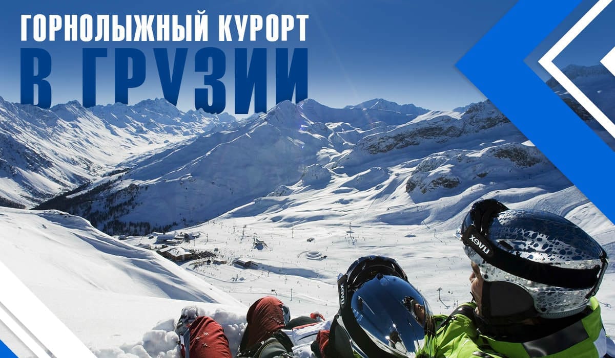 Горнолыжные курорты Грузии - цены на горнолыжный отдых в Грузии от Viva ...